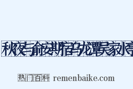 秋夜与俞安期宿乌龙潭吴家水亭是什么意思的图片